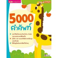 หนังสือ 5000 คำศัพท์ สำหรับเด็ก ?ศัพท์อังกฤษ ?ศัพท์พื้นฐาน ?ภาษาอังกฤษเด็ก ?หนังสือพูดได้ ?ใช้กับปากกา (ราคาไม่รวมปากกา)