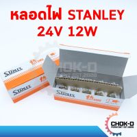 ( Pro+++ ) คุ้มค่า หลอดไฟ STANLEY 24V/12W 4135 (1กล่อง มี 10 ดวง) ราคาดี หลอด ไฟ หลอดไฟตกแต่ง หลอดไฟบ้าน หลอดไฟพลังแดด