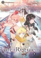 Fate/Requiem Vol.1 เด็กชายผู้ท่องดวงดาว เล่ม 1