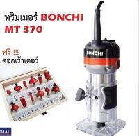 BONCHI เครื่องเซาะร่อง เร้าเตอร์/ทริมเมอร์. 1/4 530 วัตต์ รุ่น MT370 พร้อมดอกทริมเมอร์ ขนาด 1/4 12 ตัว ด้ามจับแบบนุ่มเพื่อความสบายในการทำงาน