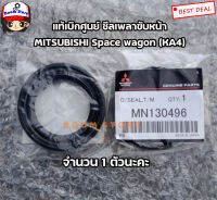 Mitsubishi แท้เบิกศูนย์ ซีลเพลาขับ MITSUBISHI Space wagon (KA4) ราคาต่อ 1 ตัว  เบอร์แท้.MN130496