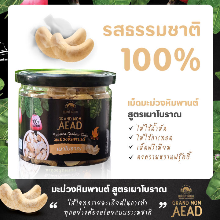 grandmomaead-otop-premium-มะม่วงหิมพานต์เผาโบราณ-รสธรรมชาติ-100-สูตร-100ปี-แบบกระปุก