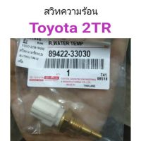 สวิทความร้อน Toyota 2TR