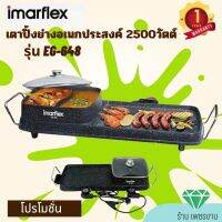 IMARFLEX เตาปิ้งย่างอเนกประสงค์ รุ่น EG-648 หม้อต้ม 2 ลิตร 2ช่อง กำลังไฟ2500วัตต์ เตาปิ้งย่างอเนกประสงค์ เตาปิ้งย่าง ไฟฟ้า อิมาร์เฟล็กซ์