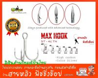 ตัวเบ็ดสามทาง MAXHOOK ตะขอ เล็บเหยี่ยว คมกริบ (อุปกรณ์ตกปลา) (100ตัว) มีสินค้าพร้อมส่งในไทย