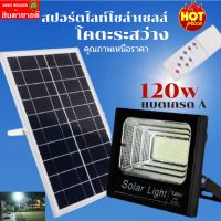 โคมไฟโซล่าเซลล์ 120w แสงขาว  รับประกัน 3 ปี แบตเกรด A โคมไฟโซล่าเซลล์ led ไฟสปอตไลท์ ไฟโซล่าเซล สปอตไลท์ สปอตไลท์ led  สปอตไลท์โซล่า โค