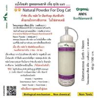 Diatomaceous Earth  + Neem  ไดอะตอมมาเชียส เอิร์ธ  (ผงดินเบา) + ผงสะเดา 120 g. แป้งโรยตัวสูตรธรรมชาติ เพื่อ สุนัข แมว