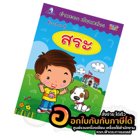 หนังสือ แบบฝึกหัด อ่านออก เขียนคล่อง ต้องเรียนรู้ เรื่อง สระ AG001 พิมพ์ 4สี บรรจุ 48หน้า/เล่ม จำนวน 1เล่ม พร้อมส่ง ในไทย