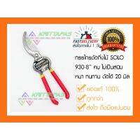 ?สินค้าขายดี? [AOj026]♘กรรไกรตัดกิ่ง กรรไกรตัดกิ่งไม้ โซโล SOLO 930-8" ของแท้ 100% ส่งไวใน1วัน