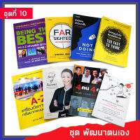 Bundanjai (หนังสือพัฒนาตนเอง) ชุดที่ 10 ชุด พัฒนาตนเอง (Book Set 8 เล่ม)