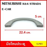 S.PRY มือโหน มือโหนหลังคา MITSUBISHI E-CAR STRADA K64 มิตซุบิชิ อีคาร์ สตราด้า เทา มือจับ มือโหนหลังคา มือโหนรถยนต์ A49