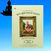 หนังสือศาสนา ชีวประวัติ หลักธรรม พระสุพรหมยานเถร : กำเนิดพุทธบุตร แสวงหาโมกษะ ข้ออุปมาของชีวิต ๗ อย่าง ธรรมมุเทศ ๔ ประการ