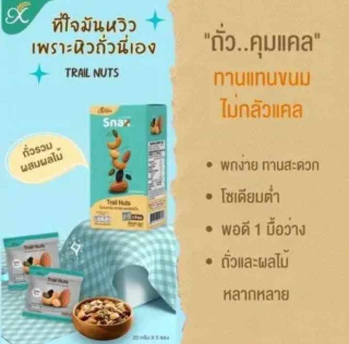 ธัญพืช-ถั่วรวมผสมผลไม้-trail-nuts-ถั่ว-4-ชนิด-อัลมอนต์-เมล็ดมะม่วงหิมพานต์-เมล็ดฟักทอง-ถั่วเหลืองและลูกเกด-จำนวน2-กล่อง