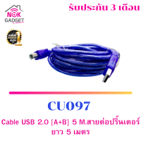Cable USB 2.0 [A+B] 5 M.สายต่อปริ็นเตอร์ยาว 5 เมตร CU097