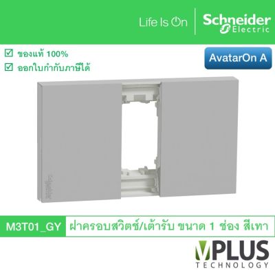 Schneider ฝาครอบสวิตช์ / เต้ารับ ขนาด 1 ช่อง สีเทา รุ่น AvatarOn A M3T01_GY จาก ชไนเดอร์ อิเล็คทริค Schneider Electric