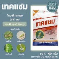 เทคแซม (ไทอะมีทอกแซม 25% WG) 100 กรัม