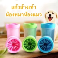 Pet Animal wash foot cup ที่ล้างเท้าสุนัข ถ้วยล้างเท้าหมา เครื่องล้างอุ้งเท้าสัตว์เลี้ยง