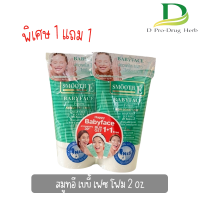 สมูทอี เบบี้ เฟซ โฟม ขนาด 1 oz และ 2 oz 1แถม1