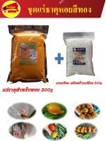 แร่ธาตุหอย ชุดแร่ธาตุสำหรับหอย แร่ธาตุรวมเกล็ดสีส้ม 500g แคลเซียม 200กรัม สำหรับ หอยเชอรรี่ทอง หอยปัง หอยขม หอยโข่ง และหอยทุกชนิด