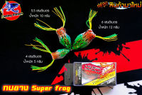 กบยาง Super frog พร้อมตะขอ 2 ทางอยางดีคมกริบ ถ่วงน้ำหนักอย่างดี ตีได้ไกล เหมาะสำหรับงาน ช่อน/ชะโด/กระสูบ