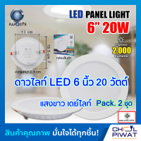 IWACHI โคมไฟดาวน์ไลท์ LED ดาวน์ไลท์ฝังฝ้า โคมดาวน์ไลท์ LED โคมฝังฝ้า LED Downlight LED โคมไฟเพดาน LED หลอดไฟ led ไฟตกแต่งห้อง 6 นิ้ว 20 วัตต์ (แพ็ค 2 ชุด)