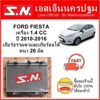 หม้อน้ำ รถยนต์ ฟอร์ด เฟียสต้า Ford Fiesta ปี 2010-2016 เครื่อง 1.4 cc มีท่อ ใส่ได้ทั้งเกียร์ออโต้และเกียร์ธรรมดา หนา 26 มิล