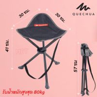 ?ของดี?QUECHUA เก้าอี้พับได้ เก้าอี้สนาม เก้าอี้3 ขา