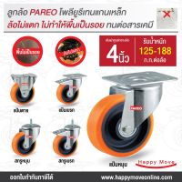 ล้อโพลียูรีเทน 4 นิ้ว (100มม.) รับน้ำหนักได้ 125-188 กก. รุ่น Value ยี่ห้อ PAREO ล้อรถเข็นของ ล้อไม่แตก ไม่ทำพื้นเป็นรอย พร้อมส่ง