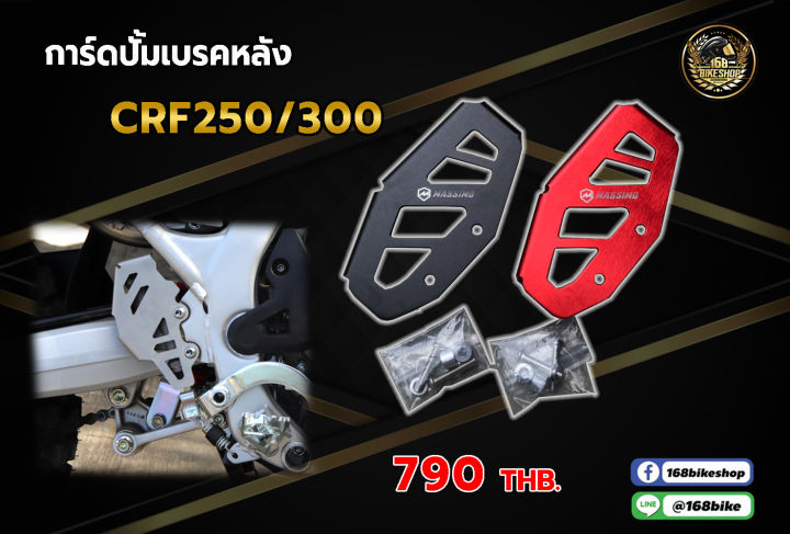 การ์ดปั้มเบรคหลัง-massimo-crf250-300