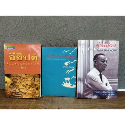หนังสือ อียิปต์ดินแดนแห่งฟาโรห์ /การพัฒนาเศรษฐกิจสังคมไทย /อ่านป๋วย