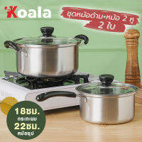 KOALA 2 ชิ้น/เซ็ต หม้อ2หู ขนาด+หม้อมีด้ามจับ  หม้อสแตนเลส หม้อฝาแก้ว หม้อแกง หม้อทำครัว  ​สแตนเลสอย่างดี ใช้กับเตาไฟฟ้าได้ พร้อมส่