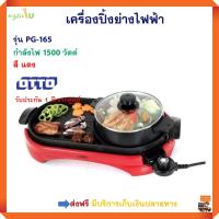 เตาปิ้งย่างไฟฟ้า เครื่องปิ้งย่างอเนกประสงค์ Otto รุ่น PG-165 กำลังไฟ 1500 วัตต์ สีแดง หม้อสุกี้อเนกประสงค์ หม้อทอดไฟฟ้า หม้อสุกี้ชาบู ส่งฟรี