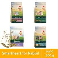 [MALETKHAO] SmartHeart Gold (สมาร์ทฮาร์ท โกลด์) ขนาด 500 กรัม ซีเลกต์ สำหรับกระต่าย