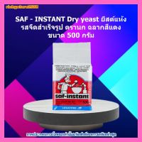 #ric-y240# SAF - INSTANT Dry yeast ยีสต์แห้ง รสจืดสำเร็จรูป ตรานก สำหรับทำขนม ขนมปัง ฉลากสีแดง 500g. ส่วนผสม เบเกอรี่ ขนม