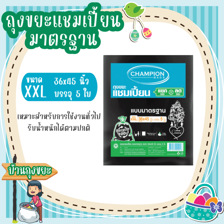 ถุงขยะแชมเปี้ยน-แบบมาตรฐาน-ขนาด-36x45-นิ้ว-บรรจุ-5-ใบ-หมาะสำหรับการใช้งานทั่วไป-รับน้ำหนักได้ตามปกติ