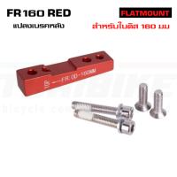 ADAPTER แปลงเบรคหมอบ FLATMOUNT ZTTO For 140 160mm แปลงเบรคจักรยานเสือหมอบ