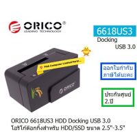 ORICO 6618US3 HDD Docking USB3.0 โอริโก้ด๊อกกิ้ง สำหรับ HDD/SSD ขนาด 2.5"-3.5" ประกันศูนย์ 2 ปี ORICO THAILAND ราคารวม VAT ออกใบกำกับภาษีได้