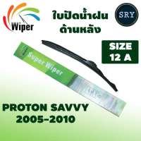 Wiper ใบปัดน้ำฝนหลัง PROTON SAVVY ปี 2005-2010 ขนาด12A