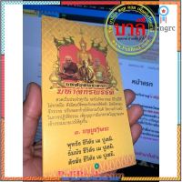 แผ่นพับ สมุดข่อย สวดมนต์ พระคาถามหาจักรพรรดิ (4 สี) พิมพ์ 4 สี ขนาด 9.5 x 16.9 ซม. จำนวน 8 หน้า - ร้านบาลีบุ๊ก ยอดขายดีอันดับหนึ่ง