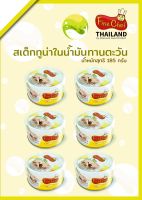 FINE CHEF Tuna Steak In Sunflower Oil / ปลาทูน่ากระป๋องไฟน์เชฟเนื้อสเต็กในน้ำมันดอกทานตะวันNW.185 g. (6 กระป๋อง)