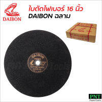DAIBON ใบตัดไฟเบอร์ ฉลาม 16 นิ้ว มีไฟเบอร์ชนิดพิเศษสองชั้น ทั้งด้านหน้า และด้านหลังของใบตัด ใช้เม็ดทรายใช้เรซินเกรดเอ ป้องกันการแตกของใบตัด