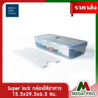 Megapro - Super lock  รุ่น 5013ความจุ 1800 มล. กล่องใส่อาหาร ปราศจากสารก่อมะเร็ง แข็งแรงทนทาน