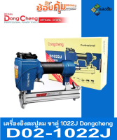 เครื่องยิงตะปูลม ขาคู่ 1022J Dongcheng(DCดีจริง) D02-1022J สินค้ามีคุณภาพ