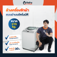 E-Voucher (Q-CHANG) คิวช่างบริการทำความสะอาดเครื่องซักผ้าฝาบน