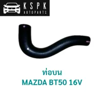 ท่อบน MAZDA BT50 16V 2006-2011 / WE01-15-186A