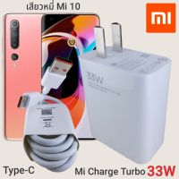 ที่ชาร์จ Xiaomi Mi10 33W Type-C Mi Charge Turbo เสี่ยวมี่ หัวชาร์จ สายชาร์จ 2เมตร ชาร์จเร็ว ชาร์จไว ชาร์จด่วน ของแท้