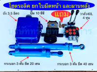 ไฮดรอลิค ยกใบมีดหน้า และผานหลัง รถไถดัดแปลง  ชิ้นส่วน อะไหล่ อุปกรณ์ระบบไฮดรอลิค SAPTHONGBORIKAN