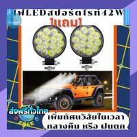 ไฟled สปอร์ตไลท์ (42W 12v) ซื้อ1แถม1 เพิ่มทัศนวิสัยในเวลากลางคืน หรือ ฝนตก ไฟหน้ารถ ไฟสปอร์ตไลท์รถยนต์ ไฟแต่งออฟโรด ไฟตัดหมอก ไฟหน้ารถจักรยานยนต์  Off Road Light Bar