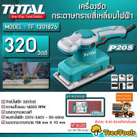 TOTAL เครื่องขัดกระดาษทรายแบบสั่น รุ่น TF1 301826  320 วัตต์ (ขดลวดทองแดงแท้) แถมกระดาษทราย 5 ชิ้น จัดส่ง KERRY