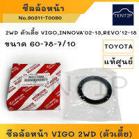 แท้ศูนย์ TOYOTA ซีลล้อหน้า (ซีล เพลา ล้อ หน้า) โตโยต้า 2WD ตัวเตี้ย VIGO วีโก้,อินโนว่า INNOVA,REVO ขนาด 60-78-7/10 No.90311-T0090